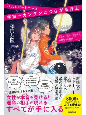 cover image of ベストパートナーと宇宙一簡単につながる方法